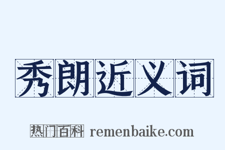 秀朗近义词是什么意思的图片